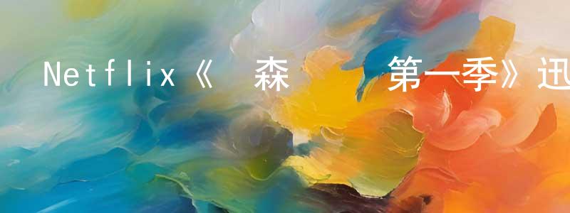 陳斐華發布Netflix《亞森·羅賓第一季》迅雷下載/在線觀看/百度云-犯罪/歷史載-美劇天堂